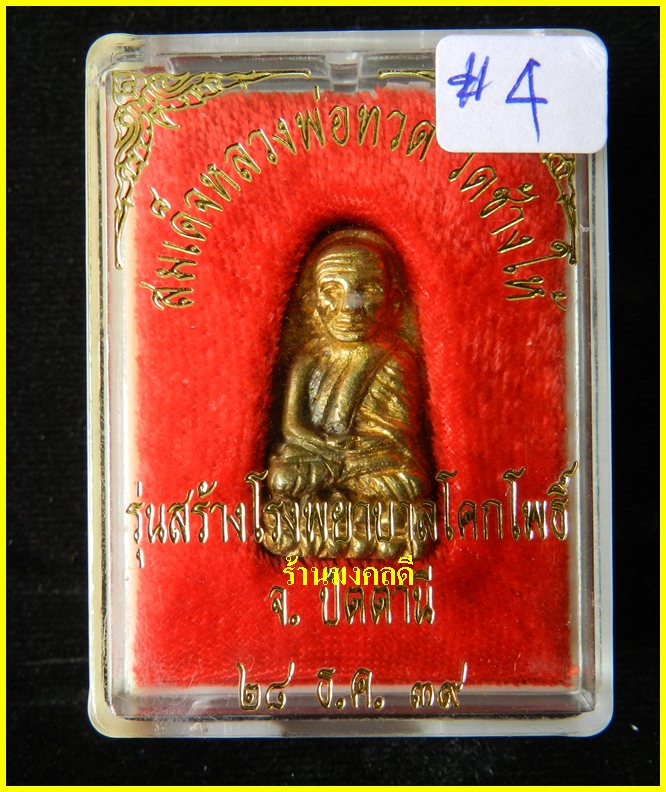 หลวงปู่ทวด พิมพ์เตารีดกลาง เนื้อทองทิพย์ รุ่นสร้างโรงพยาบาล ปี39 วัดช้างให้***สภาพสวย#4
