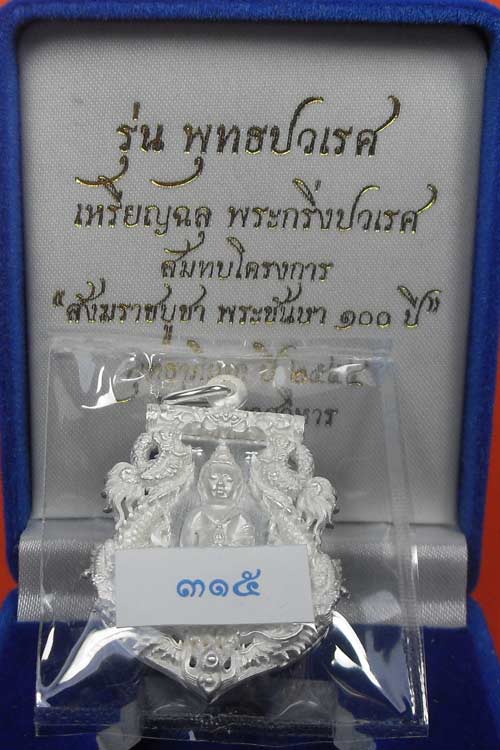 เสมาฉลุพุทธปวเรศ เนื้อเงิน  เบอร์ 315 เลข 3 หลัก สร้างน้อย