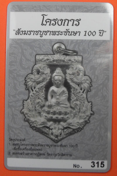 เสมาฉลุพุทธปวเรศ เนื้อเงิน  เบอร์ 315 เลข 3 หลัก สร้างน้อย