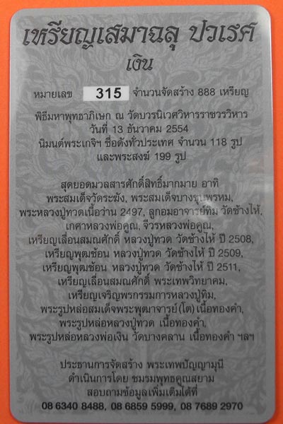 เสมาฉลุพุทธปวเรศ เนื้อเงิน  เบอร์ 315 เลข 3 หลัก สร้างน้อย