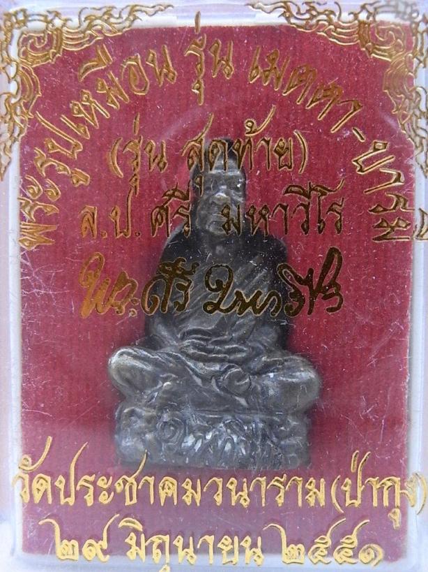รูปหล่อฐานภูเขา หลวงปู่ศรี มหาวีโร วัดป่ากุง จ.ร้อยเอ็ด กล่องเดิม สวยสวย เคาะเดียว (11)