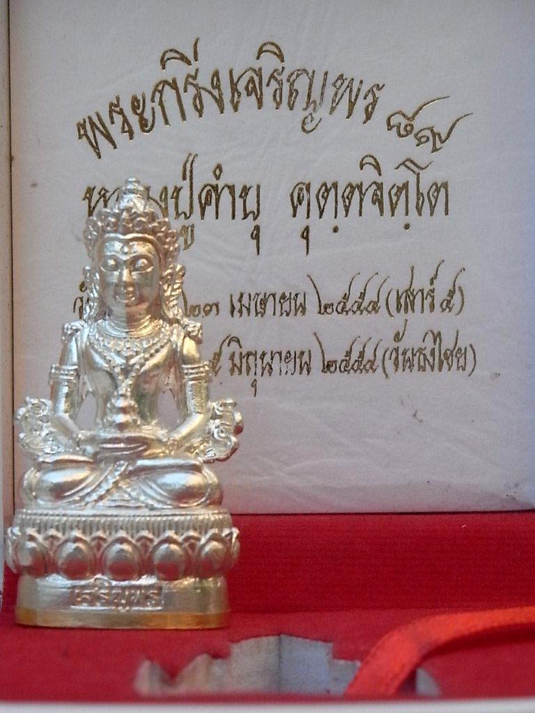 หลวงปู่คำบุ คุตตจิตโต พระกริ่งเจริญพร89(อวโลกิเตศวร)เนื้อเงินก้นทองคำแท้หมายเลขต้น" ๑๔" สภาพสวยมาก 