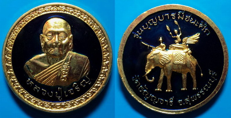 เหรียญรุ่นบุญบารมีชนะศึก หลวงปู่เจริญ วัดธัญญวารี (หนองนา) สุพรรณบุรี เคาะเดียว