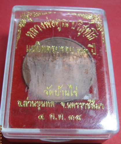 เคาะเดียวแดง// หลวงพ่อคูณ แซยิด 73 ปี ปี 38 ลดราคารับปีใหม่
