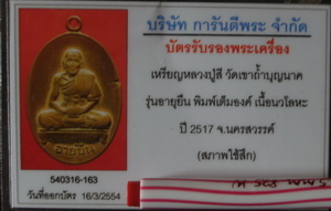 บัตรรับประกันพระแท้