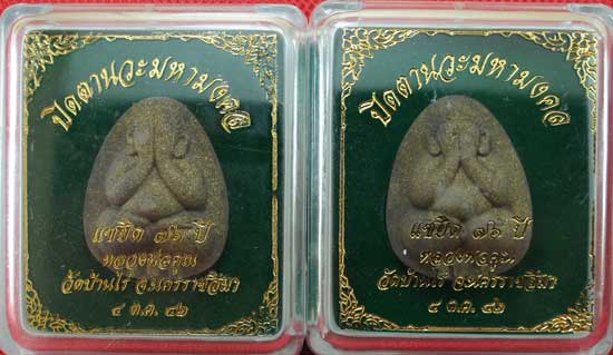 มาคู่ ปิดตานวะมหามงคล แซยิด 76 ปี เนื้อผงใบลาน ตะกรุดเงิน 3 ดอก+โรยผงตะไบพระกริ่งทั้งด้านหน้าและหลัง