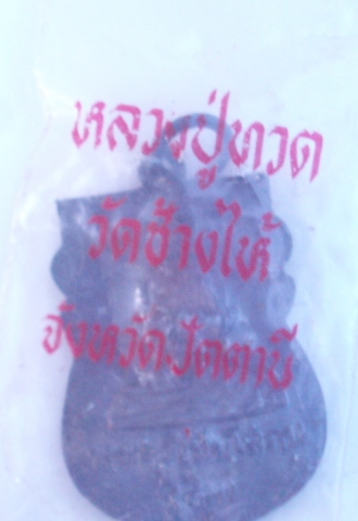 เหรียญเสมาหลวงปู่ทวด วัดช้างให้ ปี 43 (เคาะเดียวแดง)