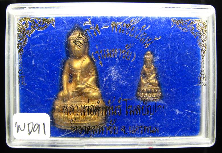 **พระกริ่ง พระชัยวัฒน์ รุ่นมหาชัย หลวงปู่คำพันธ์ เนื้อฝาบาตร ปี 35 ราคาเบาๆ เคาะเดียวแดง**WD91