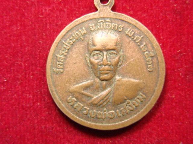"จ่าสันต์" แดงเคาะเดียว/เหรียญหลวงพ่อเสงี่ยม วัดสระประทุม  พิจิตร