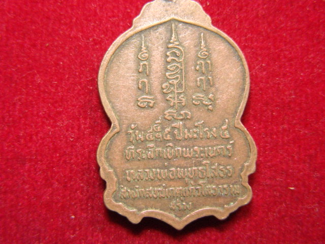 "จ่าสันต์" แดงเคาะเดียว/เหรียญหลวงพ่อพุทธโสธร ที่ระลึกเบิกพระเนตร์ สำนักสงฆ์เกตุแก้วโสธาราม