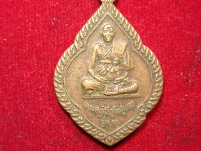 "จ่าสันต์" แดงเคาะเดียว/เหรียญพระครูสิริวุฒิสุนทร รุ่น ๒ วัดงัวบา  มหาสารคาม