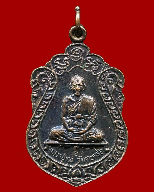 ถูกสุด สะดุดใจ...เหรียญเสมาหลวงพ่อคง วัดตะคร้อ จ.นครราชสีมา เนื้อทองแดงรมน้ำตาล ตอกโค๊ต สวย