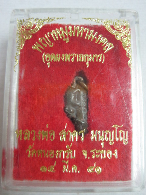 ปลัดขิกพญาหมูมหามงคล หลวงพ่อสาคร วัดหนองกรับ จ.ระยอง พ.ศ. 2541