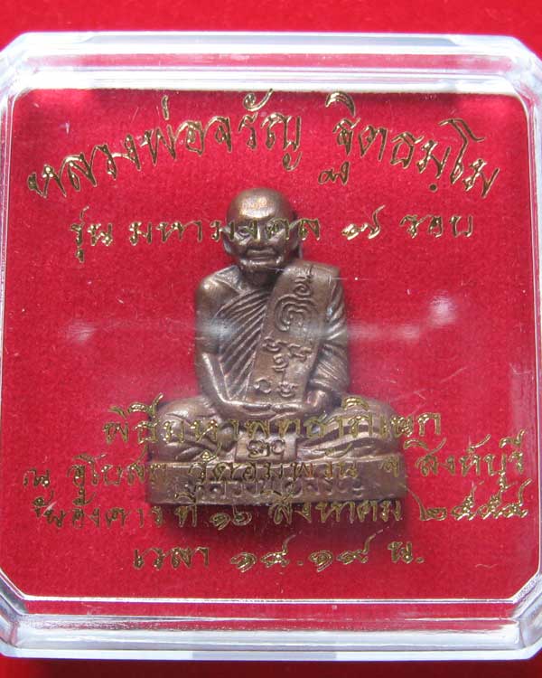 หลวงพ่อจรัญ วัดอัมพวัน เข่ากว้าง หลังเต็ม เนื้อสำริด (รุ่นมหามงคล7รอบ)