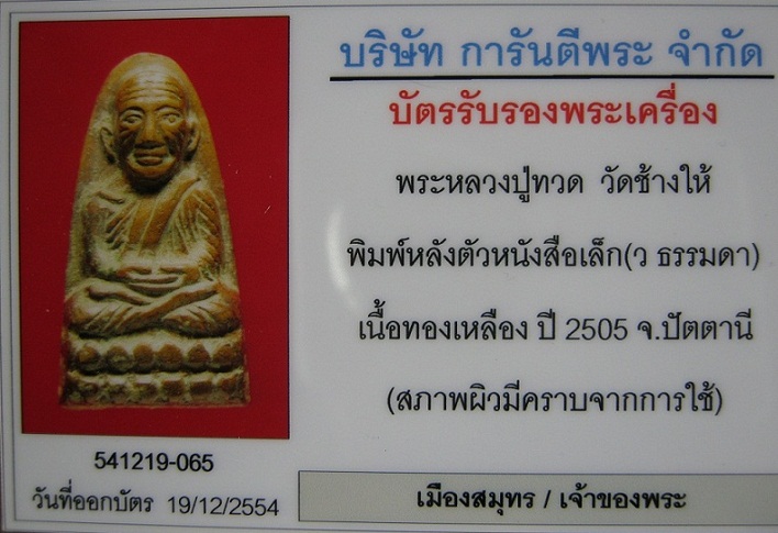 บัตรรับประกันพระแท้