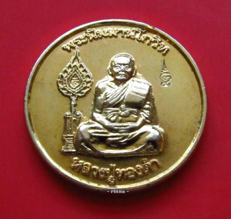 ((เริ่ม 149.- ))เหรียญอายุ ๑๐๐ ปี "หลวงปู่ทองดำ" วัดท่าทอง ปี ๒๕๔๐ กะหลั่ยทอง+โค๊ต+กล่อง !!!!