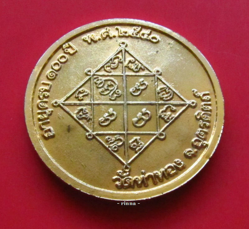 ((เริ่ม 149.- ))เหรียญอายุ ๑๐๐ ปี "หลวงปู่ทองดำ" วัดท่าทอง ปี ๒๕๔๐ กะหลั่ยทอง+โค๊ต+กล่อง !!!!