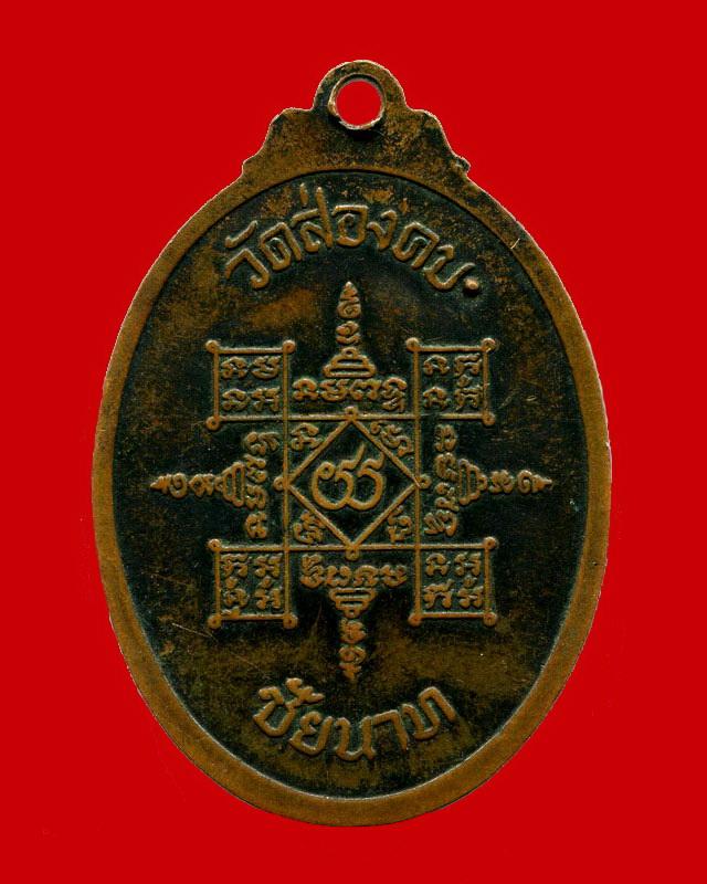 ถูกสุด สะดุดใจ...เหรียญหลวงพ่อสำเภา-หลวงพ่อแช่ม วัดส่องคบ จ.ชัยนาท เนื้อทองแดงรมดำ สวยเดิม
