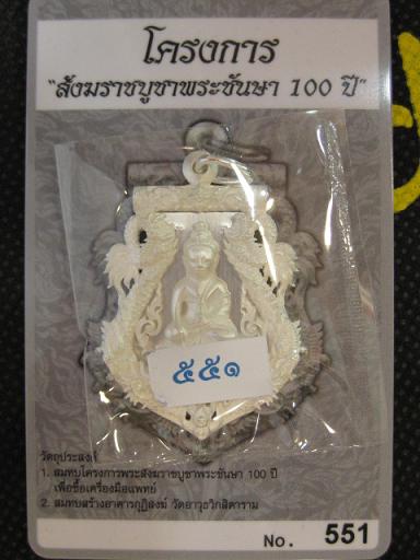 เสมาฉลุพุทธปวเรศ เนื้อเงิน หมายเลข 551