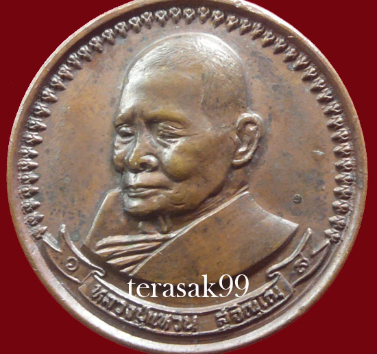 เหรียญกลมใหญ่ หลวงปู่แหวน หลัง"อ.อุ.ม." ปี2517 วัดดอยแม่ปั๋ง เชียงใหม่