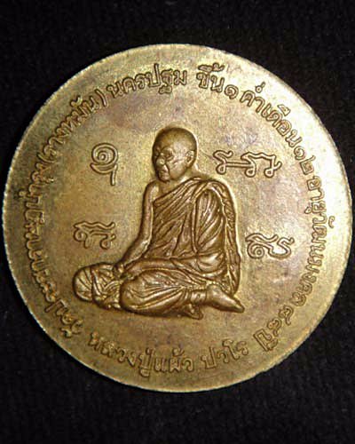 เหรียญเศรษฐีนวโกฏิ หลวงปู่แผ้ว วัดรางหมัน 2553 เนื้อเหรียญสลึง