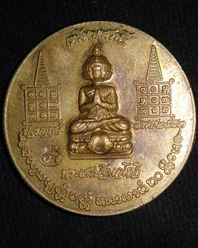 เหรียญเศรษฐีนวโกฏิ หลวงปู่แผ้ว วัดรางหมัน 2553 เนื้อเหรียญสลึง