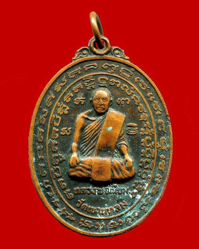 ถูกสุด สะดุดใจ...เหรียญหลวงพ่อเนียม วัดเขาแหลม จ.สระแก้ว ปี 2518 เนื้อทองแดง ลป.กาหลงปลุกเสก