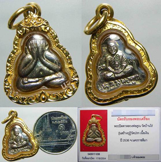 พระปิดตาหลังรูปเหมือน หลวงพ่อคูณ วัดปรก เนื้อเงิน เลี่ยมทอง +ใบรับรอง