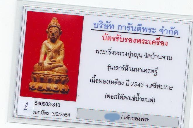 พระกริ่งสัมฤทธิ์ผลเสาร์ห้า หลวงปู่หมุน อุดปรอดแช่น้ำมนต์ นาน8ปี สวยหายาก+++++
