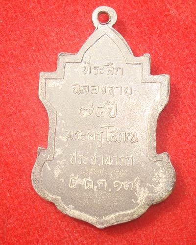 เหรียญฉลองอายุ 74 ปี หลวงพ่อนารถ วัดศรีโลหะราษฎร์บำรุง จ.กาญจนบุรี