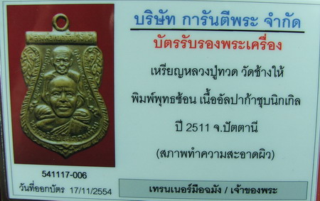 บัตรรับประกันพระแท้