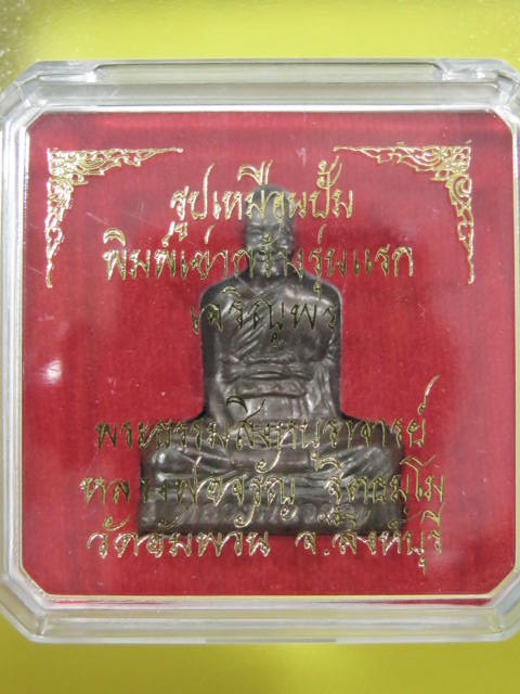 รูปเหมือนพิมพ์ปั๊มลอยองค์ หลวงพ่อจรัญ ฐิตธัมโม เนื้อนวะ กล่อง หมายเลข 686