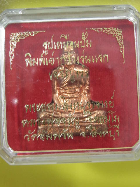 รูปเหมือนพิมพ์ปั๊มลอยองค์ หลวงพ่อจรัญ ฐิตธัมโม เนื้อทองทิพย์ กล่อง หมายเลข 2149