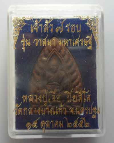 *** จ.นครปฐม *** พระผงเจ้าสัว ๗ รอบ หลวงปู่เจือ วัดกลางบางแก้ว รุ่นวาสนา มหาเศรษฐี ปี๒๕๕๒