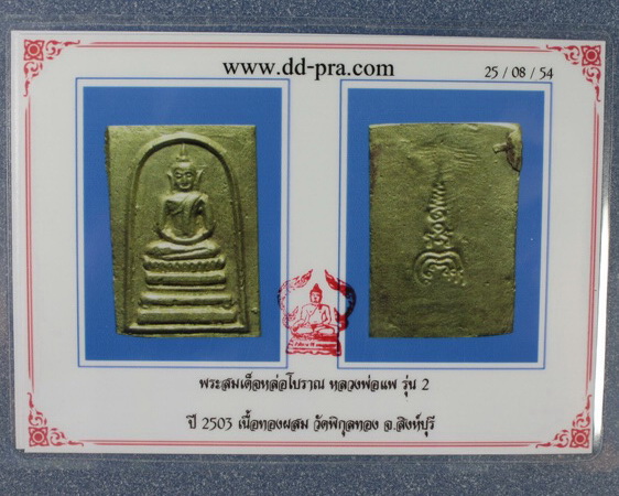 พระสมเด็จทองผสม รุ่น 2 ปี2503 หลวงพ่อแพ 2