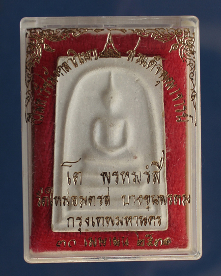 สมเด็จวัดบางขุนพรหมปี 2531 พิมพ์ใหญ่ พร้อมกล่องเดิม  องค์ที่1