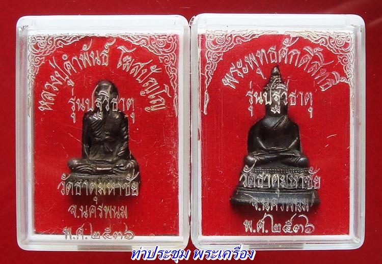 พระพุทธศักดิ์สิทธิ์ + รูปหล่อลอยองค์หลวงปู่คำพันธ์ วัดธาตุมหาชัย นครพนม