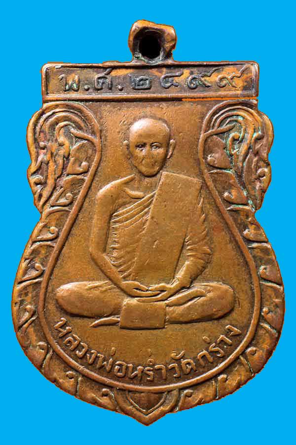 เหรียญรุ่น 2 หลวงพ่อหร่ำ วัดกร่าง เนื้อทองแดง พ.ศ. 2499