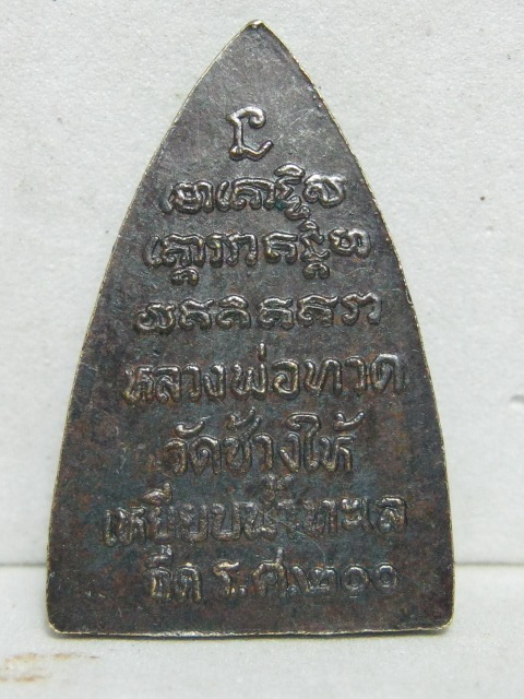 เหรียญเตารีดหลัง ร.ศ.200 ปี 2525 อาจารย์นอง วัดทรายขาวปลุกเสก