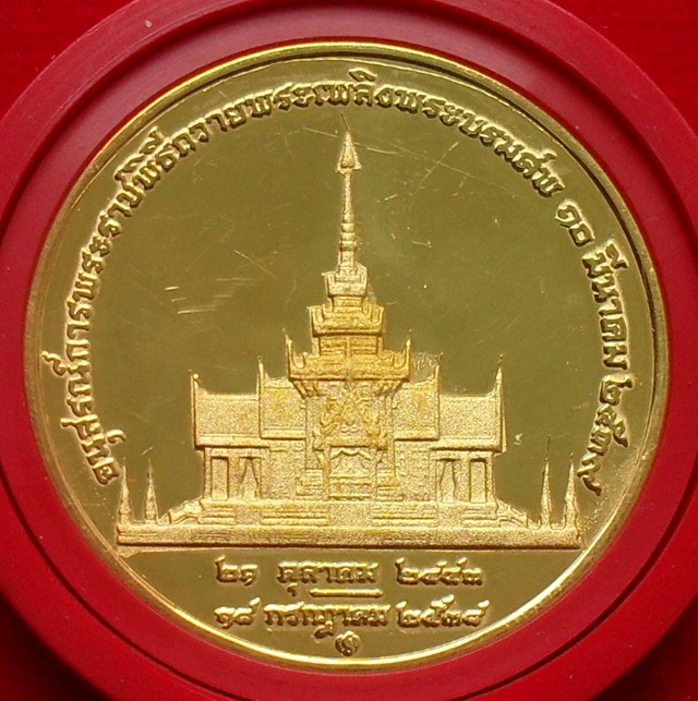 ((( เคาะเดียวส่งถึงบ้าน ))) เหรียญพิธีถวายพระเพลิง สมเด็จย่า พศ.2539