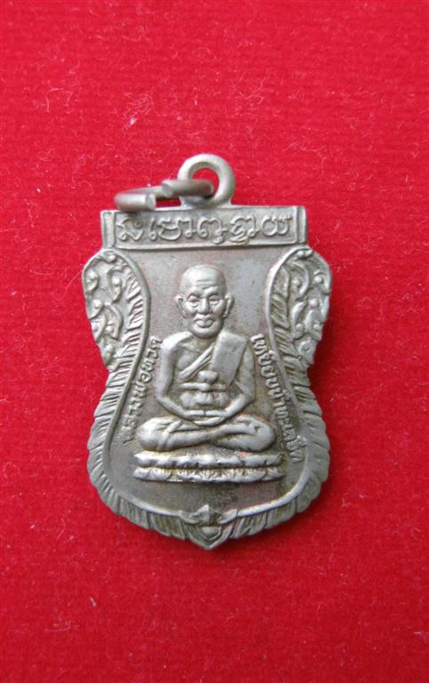 เหรียญหลวงปู่ทวด ร.ศ.200 เนื้ออัลปาก้า วัดช้างให้ ปี 2525