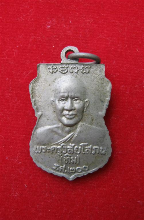 เหรียญหลวงปู่ทวด ร.ศ.200 เนื้ออัลปาก้า วัดช้างให้ ปี 2525