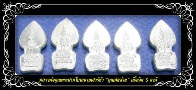 ปรกใบมะขาม 5 องค์ เสาร์ 5 คูณพันล้าน เนื้อเงิน ปี 37 สุดยอดวัตถุมงคลที่เพียบพร้อมพุทธคุณอันเข้มขลัง