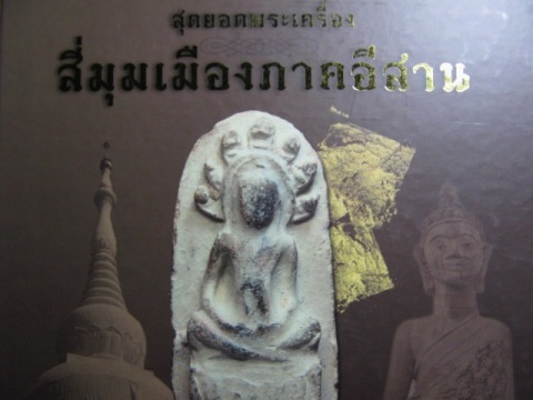 หนังสือสุดยอดพระเครื่อง"สี่มุมเมืองภาคอีสาน" ภาพสีทั้งเล่ม