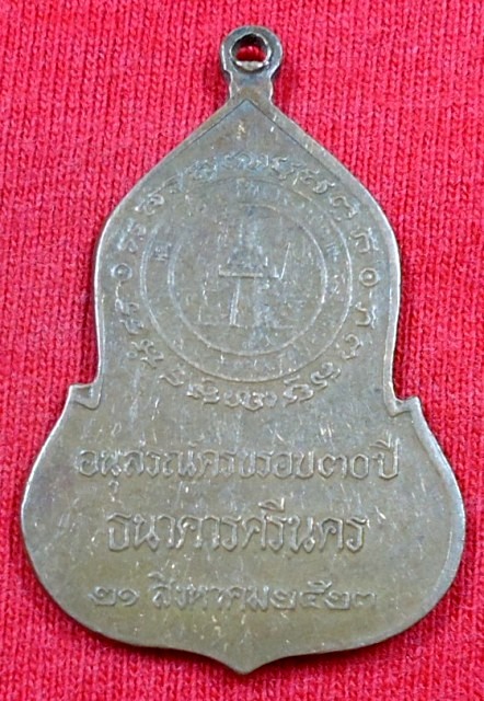 เหรียญพระแก้วมรกต ธนาคารศรีนคร 2523