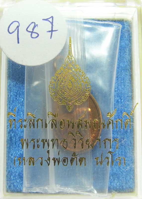 เหรียญเม็ดแตงรุ่นแรก เลื่อนสมณศักดิ์ ( หลวงพ่อตัด วัดชายนา ) เนื้อทองแดง เลขสวยๆครับ 987