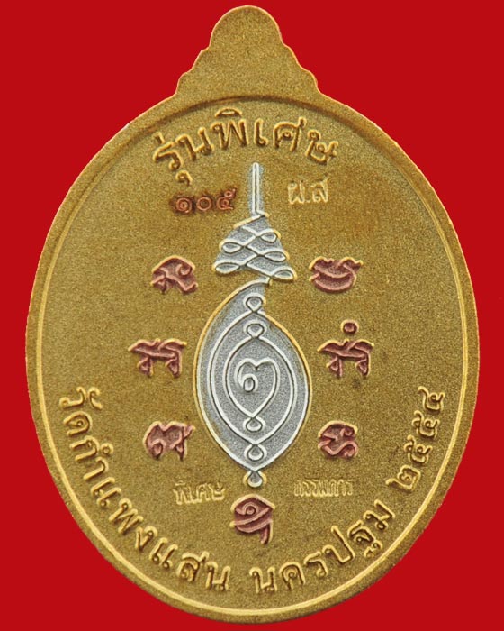 เหรียญรุ่นบริบูรณ์ทรัพย์ หลวงปู่แผ้ว ปวโร วัดกำแพงแสน เนื้อสามกษัตริย์พ่นทราย