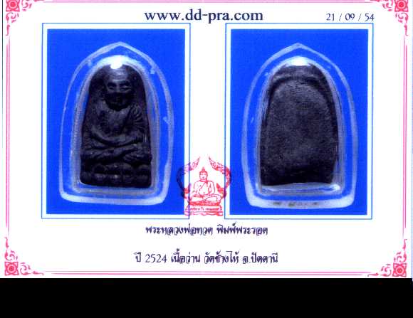 หลวงปู่ทวดวัดช้างไห้เนื้อว่านพิมพ์พระรอดปี 24  พร้อมบัตรรับประกันของเพื่อนบ้านครับ