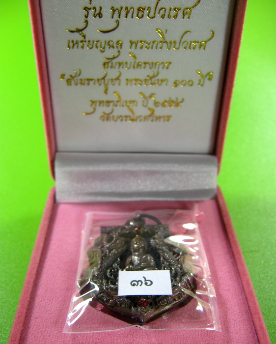 เหรียญฉลุ พระกริ่งปวเรศ รุ่น พุทธปวเรศ เนื้อนวะลงยา วัดบวรนิเวศวิหาร พุทธาภิเษก ปี ๒๕๕๔ 