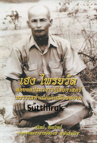 หนังสือ อาจารย์เฮง ไพรยวัล สุดยอดปรมาจารย์ไสยศาสตร์ ฆราวาสห้าแผ่นดินเมืองสยาม